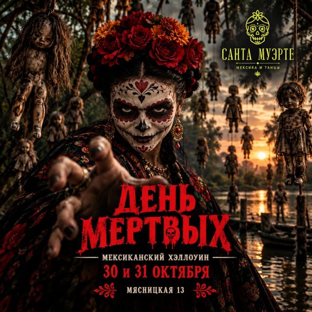 бар «Санта Муэрте», Мексиканский хэллоуин