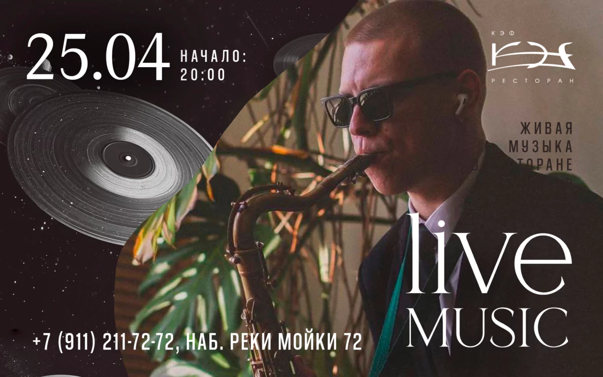 Живая музыка