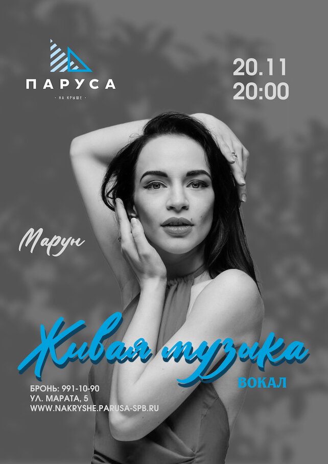 ресторан «Паруса на крыше», Живая музыка: Марун, вокал