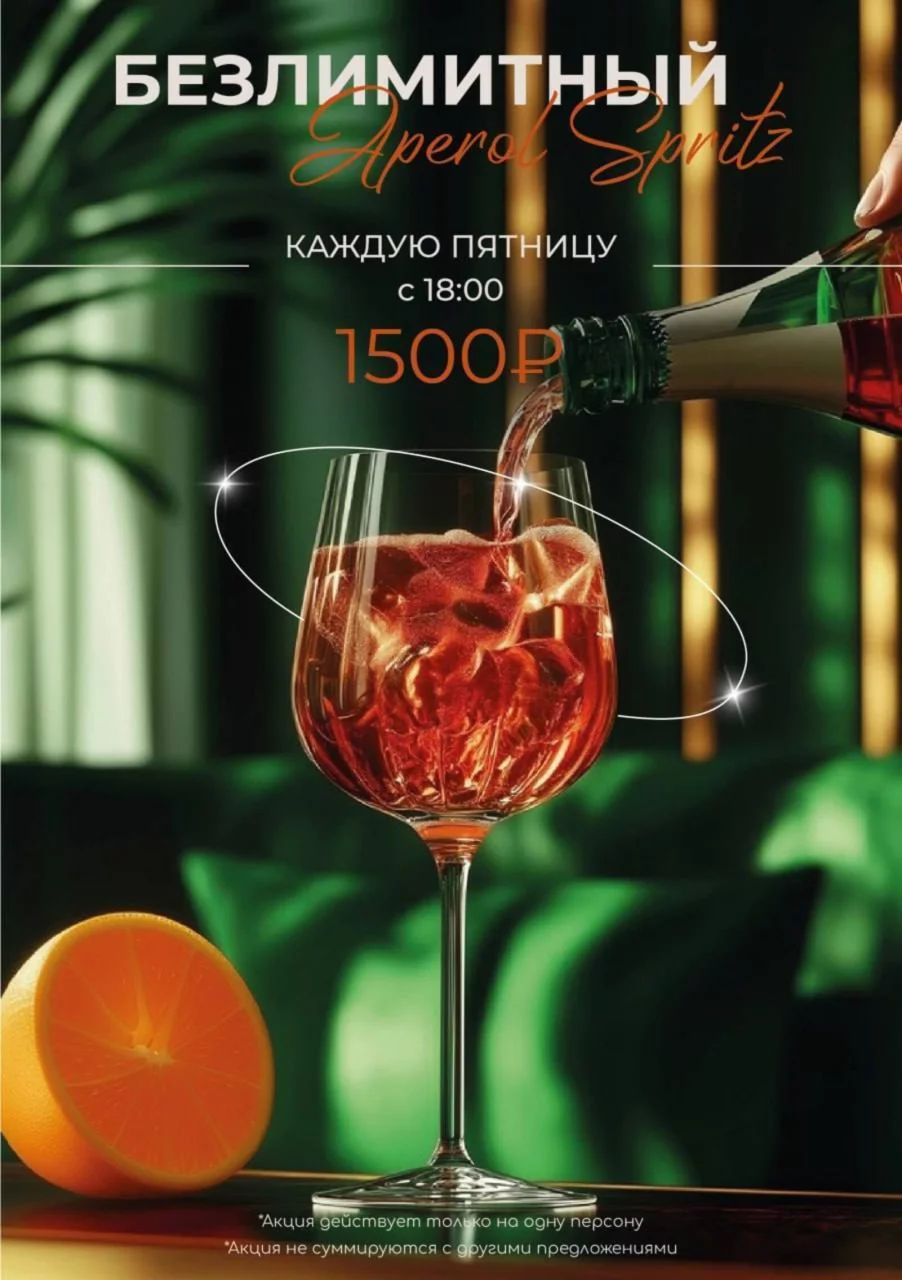 Безлимитный Aperol Spritz