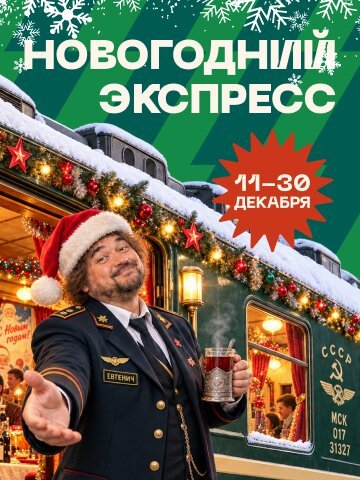 рюмочная «Евгенич», 11-30.12 - Новогодний Экспресс