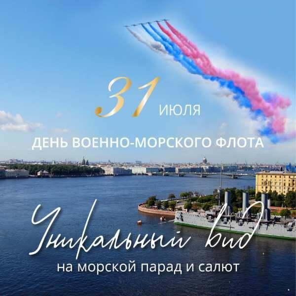 ресторан «La Vue», День ВМФ