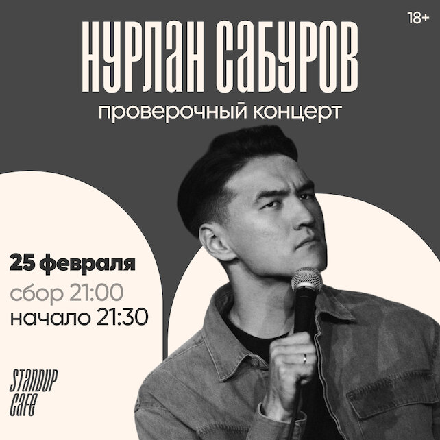 кафе «StandUp Cafe», Проверочный концерт. Нурлан Сабуров