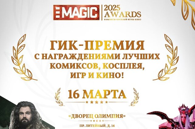 банкетный зал «Дворец Олимпия», Magic Awards 2025