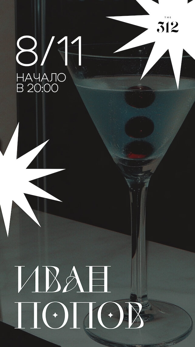 ресторан «The 312», Акустический концерт Ивана Попова в The 312