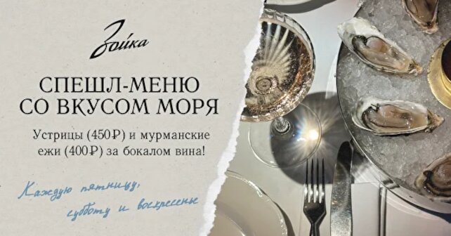 ресторан «Зойка», Спешл-меню со вкусом моря