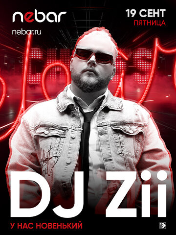 клуб «Nebar», DJ ZII