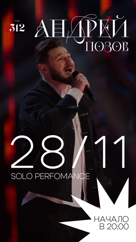 Акустический концерт Андрея Позова в THE 312