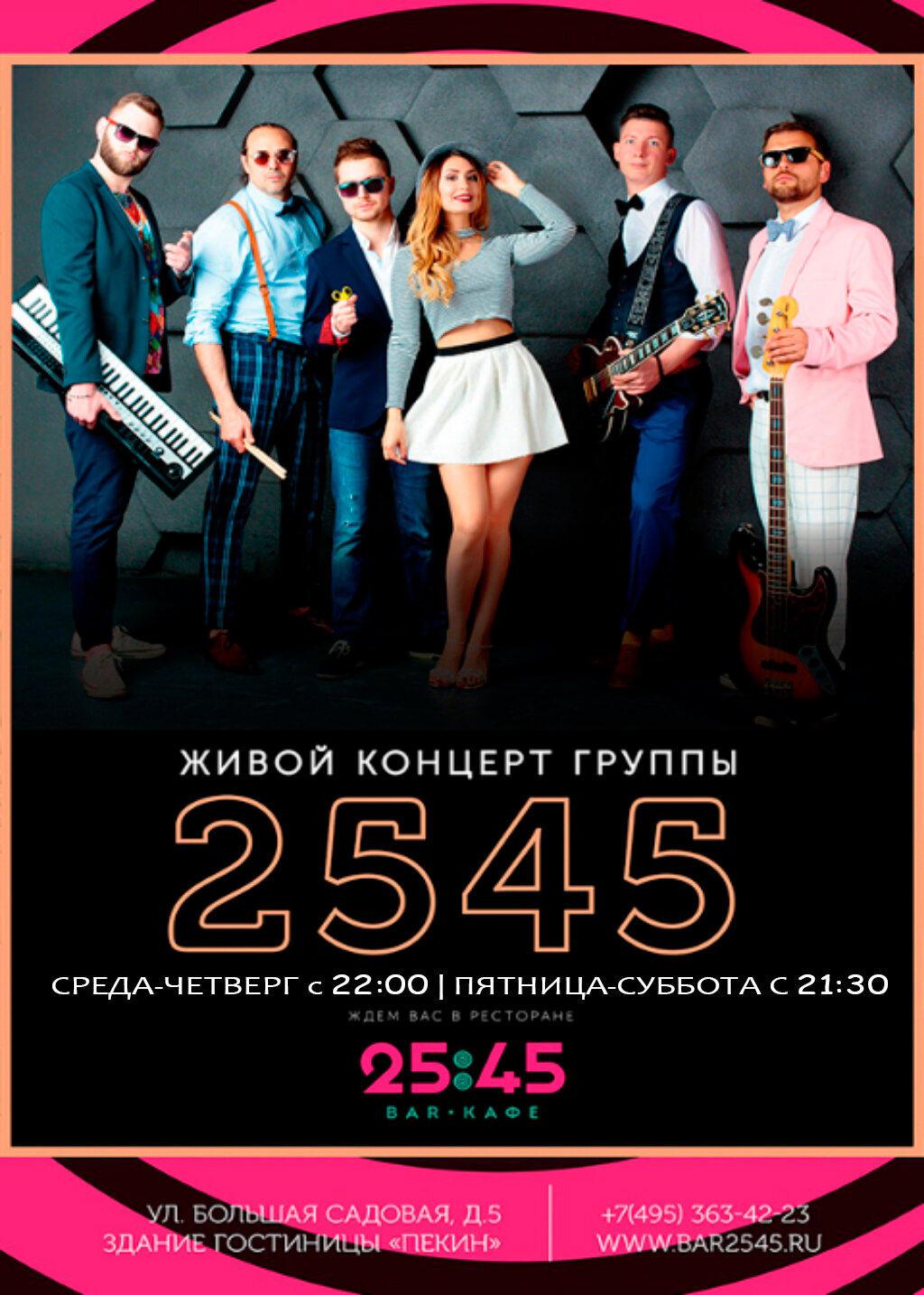 Музыкальная группа «2245» в баре 25:45