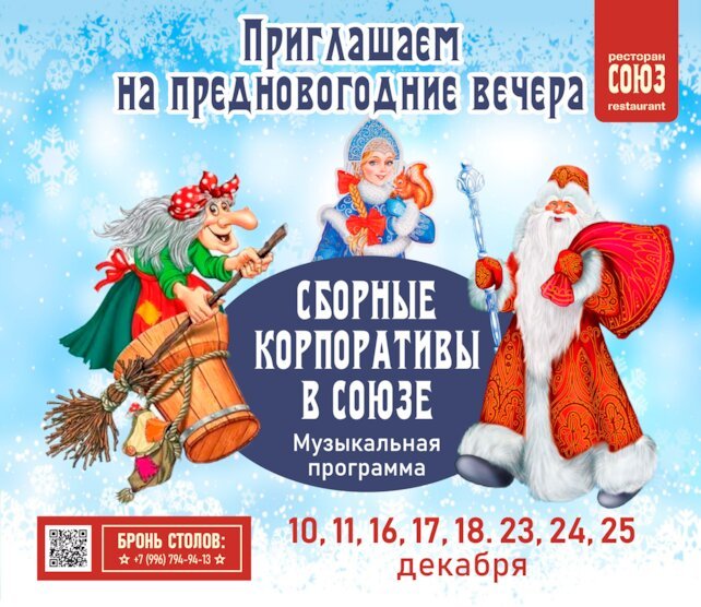 ресторан «Союз», Сборные корпоративы