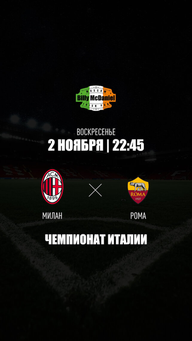паб «Billy McDaniel», Милан - Рома