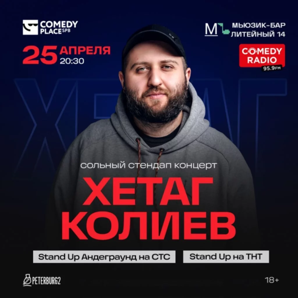 Стендап с Хетагом Колиевым