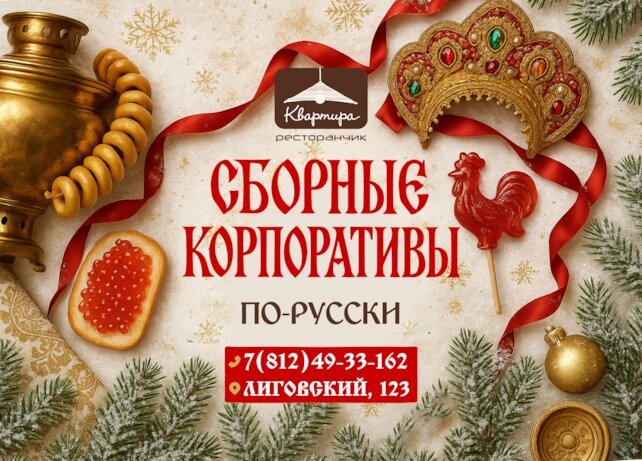 ресторан «Квартира № 162», Сборный корпоратив