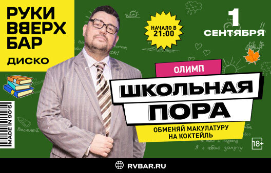 ресторан «Руки ВВерх! Бар в Раменках», Школьная пора