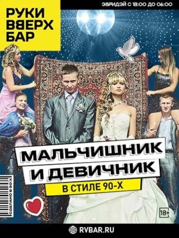 Мальчишник и девичник в стиле 90-х