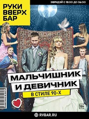 бар &laquo;Руки ВВерх! Бар&raquo;, Мальчишник и девичник в стиле 90-х
