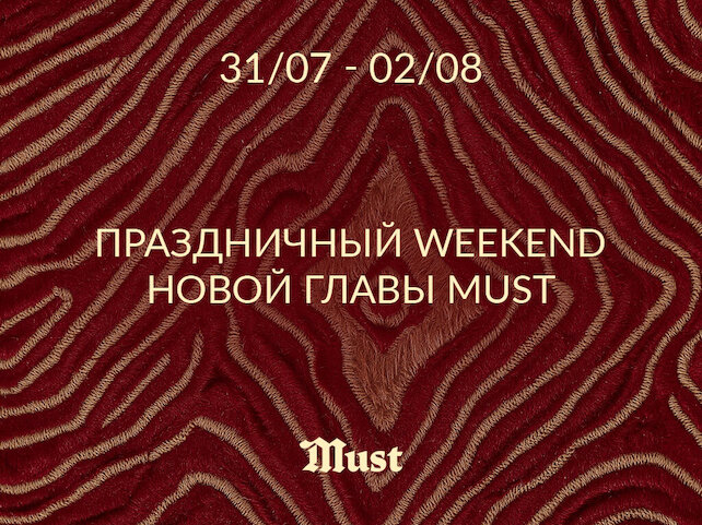 ресторан «Must», Вкус. Огонь. Инстинкты. Приглашаем на праздничный weekend