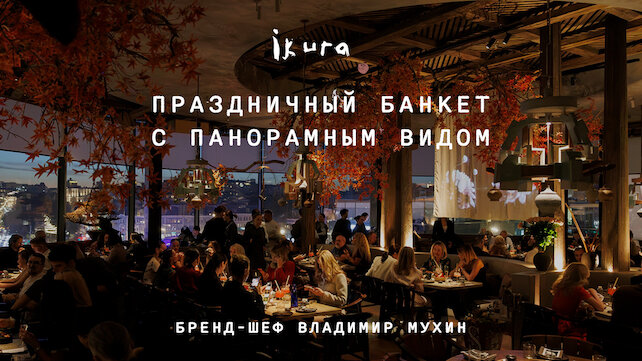 ресторан &laquo;Ikura Izakaya Nikkei by WRF&raquo;, Ваше событие в Ikura –  от камерных ужинов до масштабных праздников