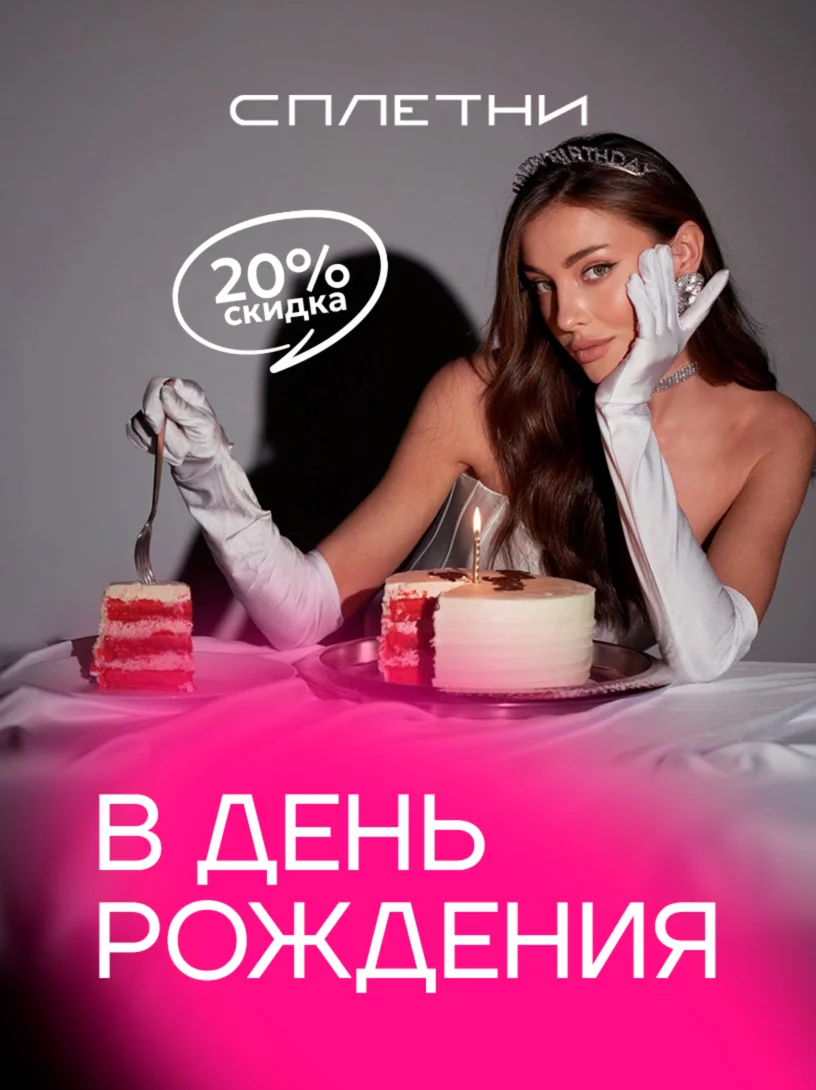 Скидка на день рождения