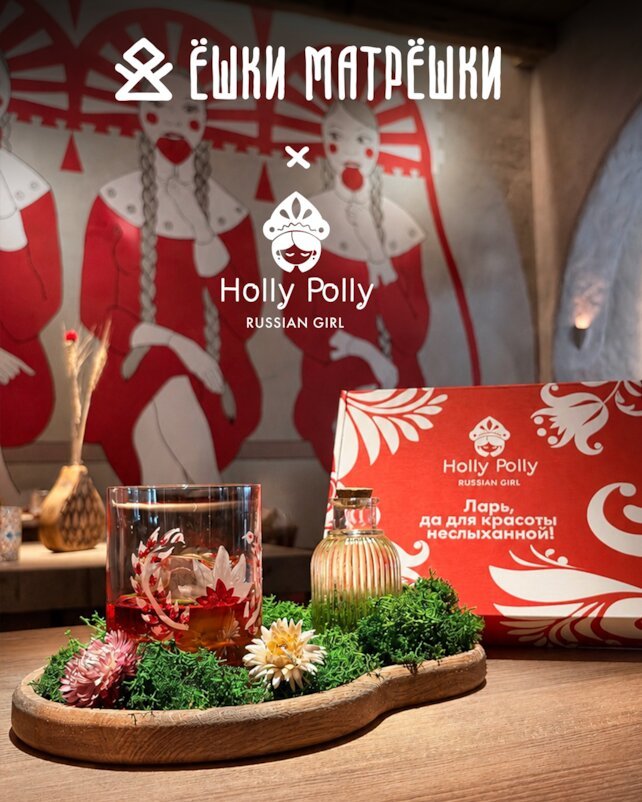 ресторан &laquo;Ёшки Матрёшки&raquo;, Ларь с косметикой Holly Polly в подарок при заказе коктейля «Княжна Бузина»