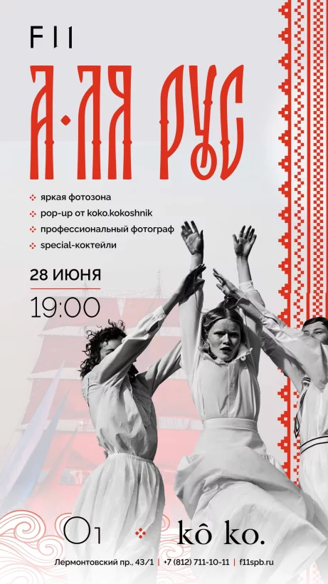 Вечеринка «а-ля рус»