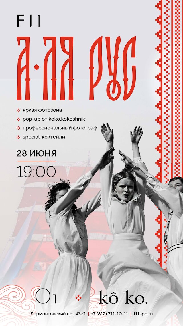 ресторан «F11», Вечеринка «а-ля рус»