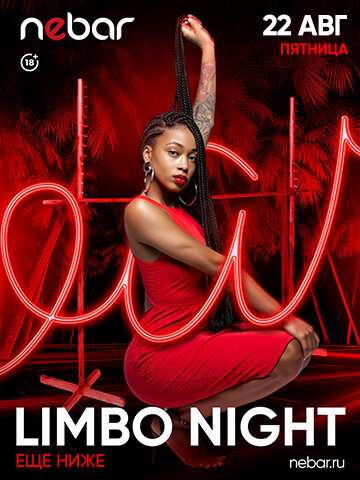 бар «Nebar», 22.08 - Limbo Night