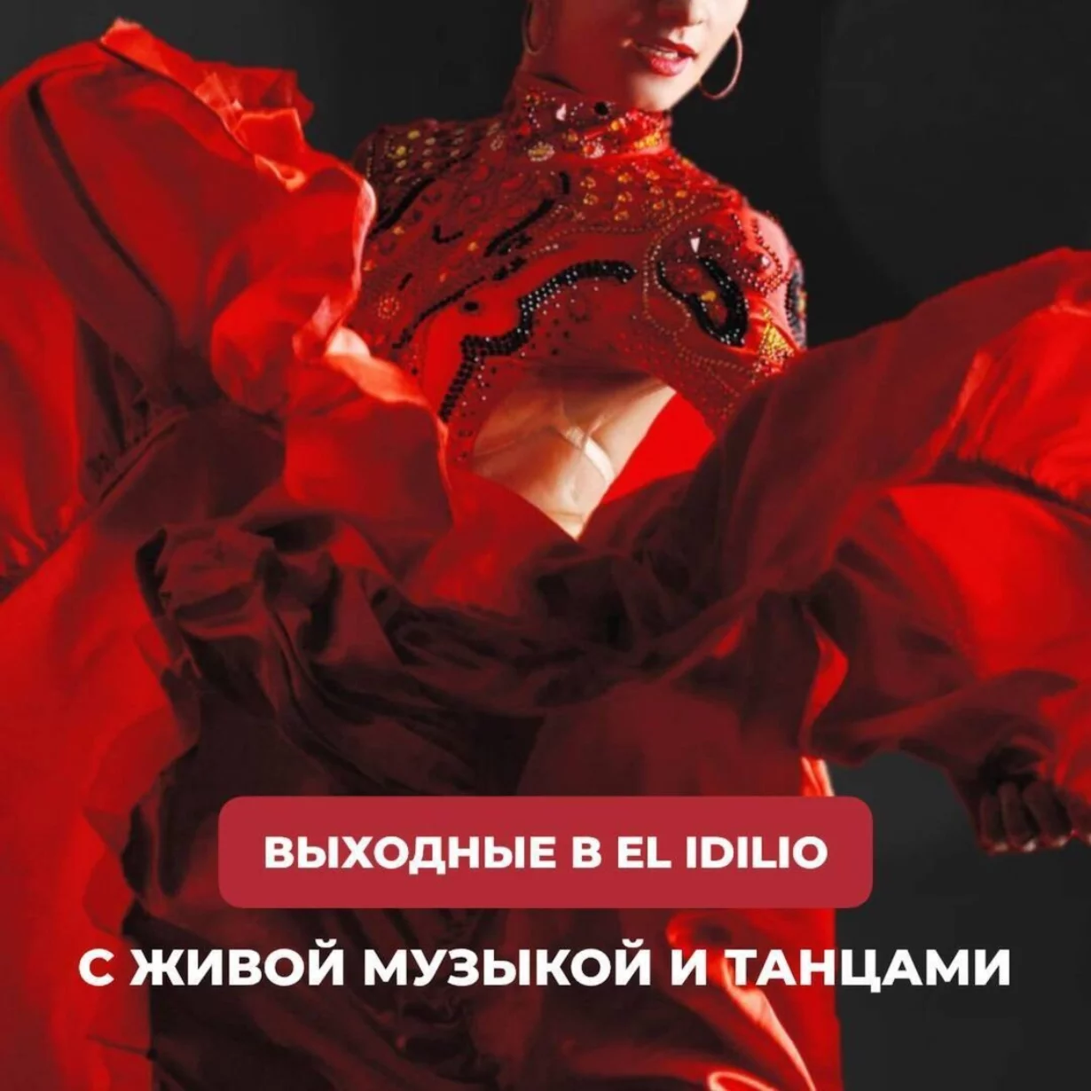 Выходные в El Idilio