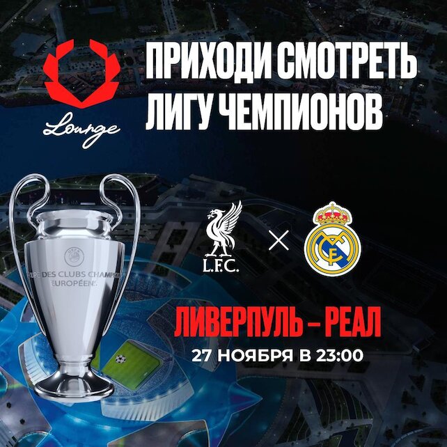 ресторанный комплекс «Olimpbet Lounge», Лига Чемпионов в Olimpbet lounge⚽