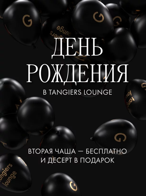 День рождения в Tangiers Lounge