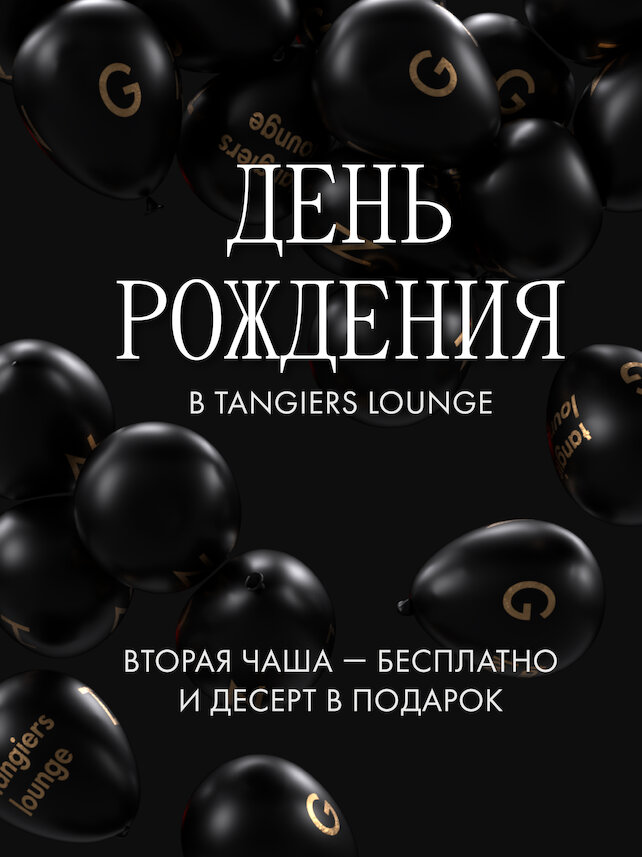 бар «Tangiers Lounge Gastello», День рождения в Tangiers Lounge