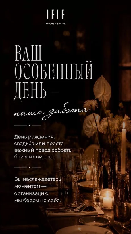Ваш особенный день — в Lele Kitchen & Wine