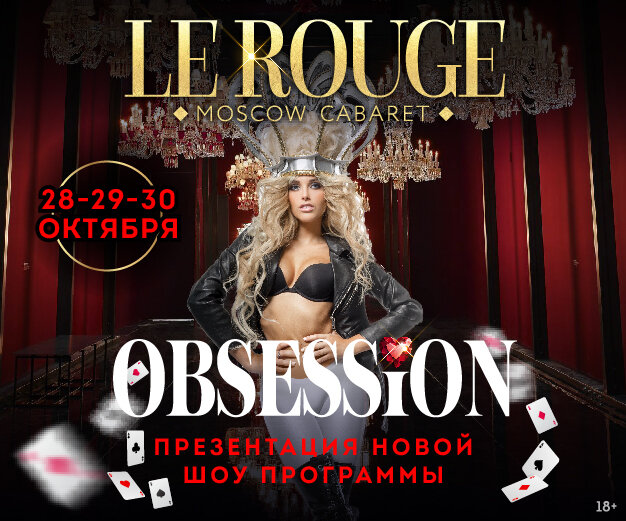 клуб «Le Rouge Cabaret», Перформанс Obsession