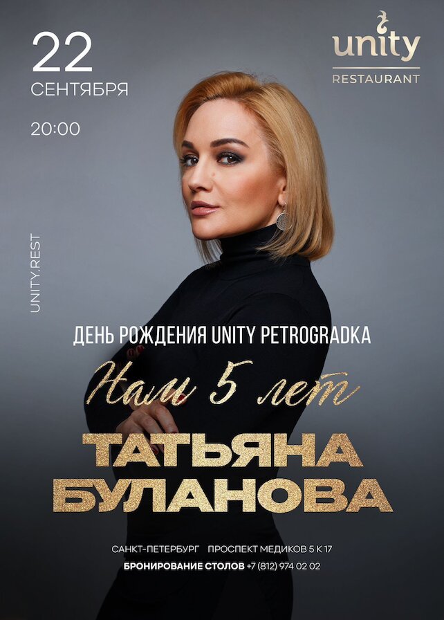 ресторан «Unity Petrogradka», Татьяна Буланова на дне рождения ресторана