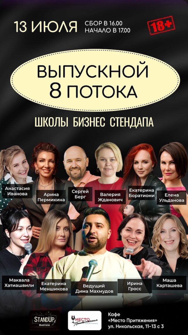 кафе «Место притяжения», Выпускное шоу Бизнес Стендапа