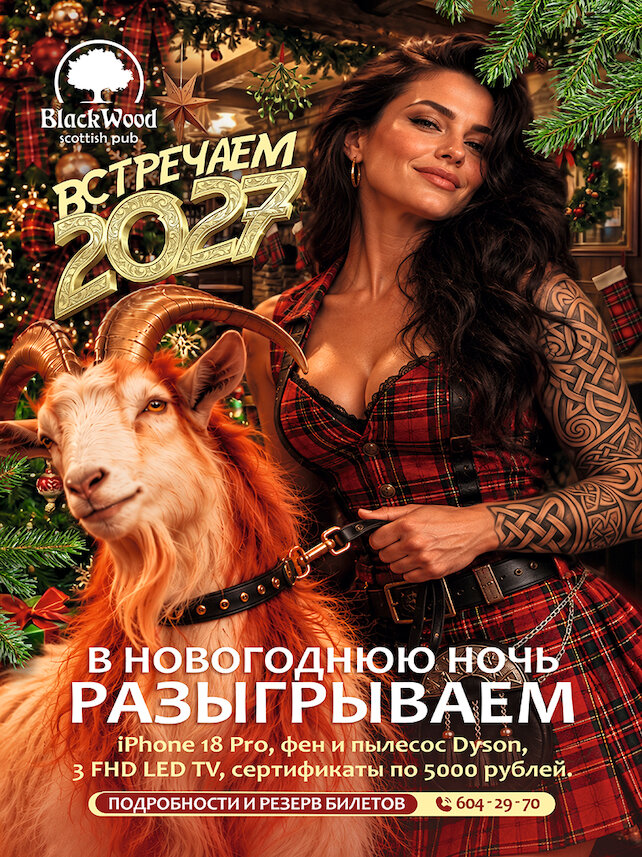 пабы &laquo;Blackwood&raquo;, Встречаем 2027-й, разыгрываем призы!
