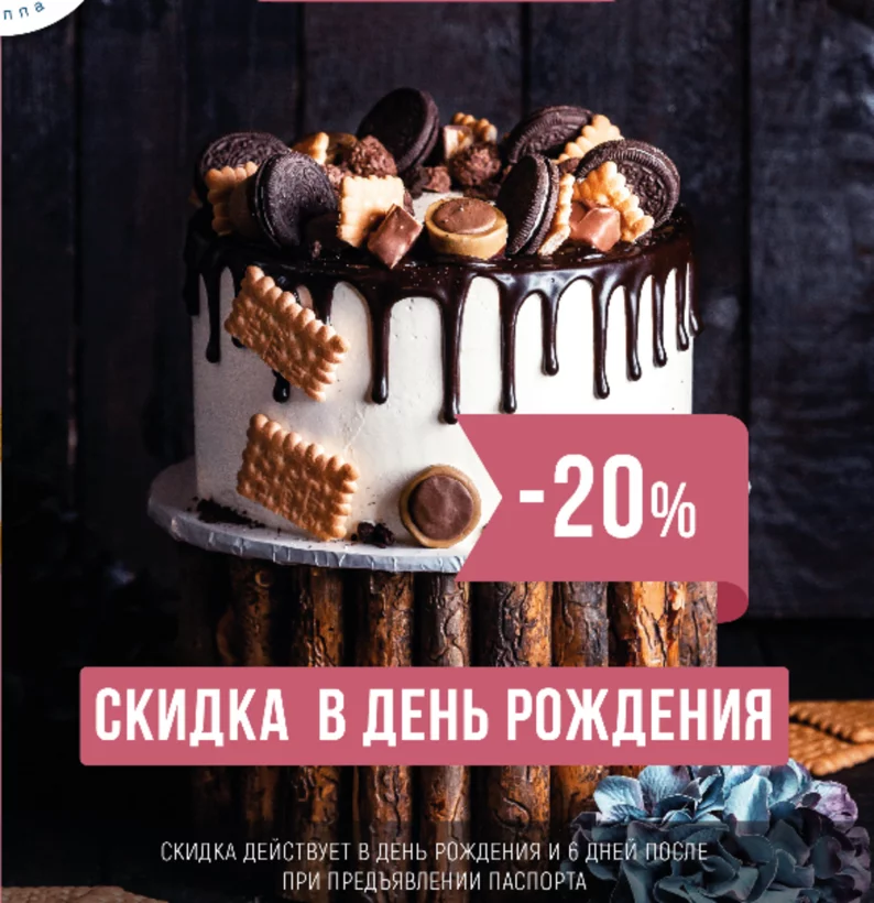 Скидка именинникам 20%