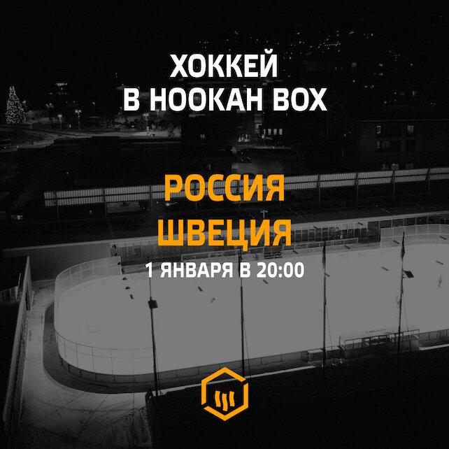 кальянная «Hookah Box Aviator», Россия – Швеция. Молодежный ЧМ по хоккею