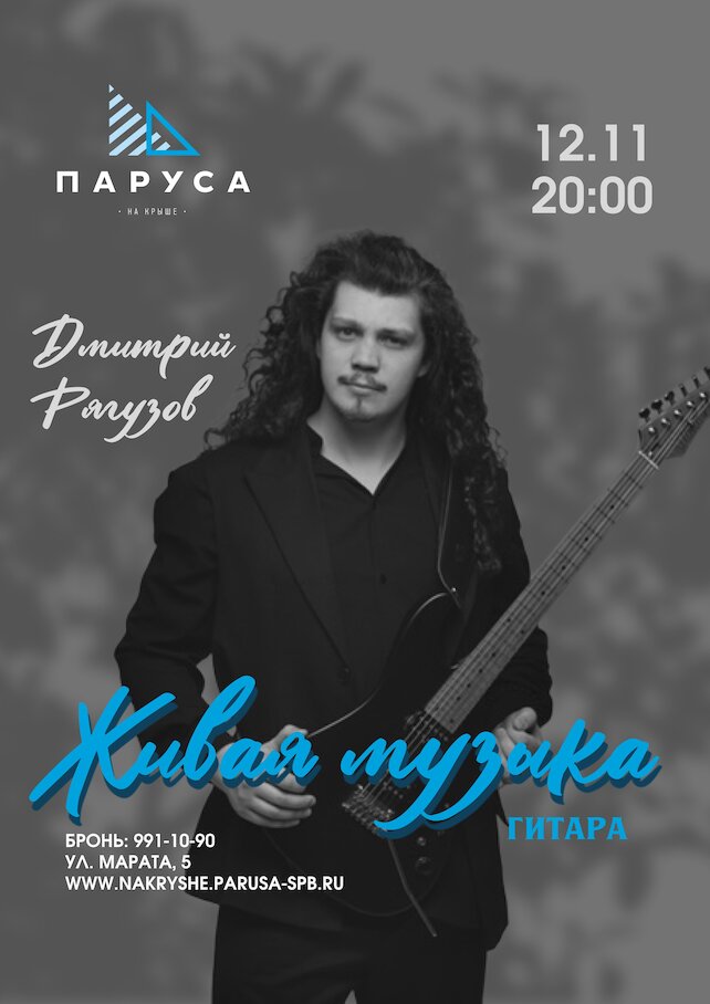ресторан «Паруса на крыше», Живая музыка: Дмитрий Рягузов, гитара