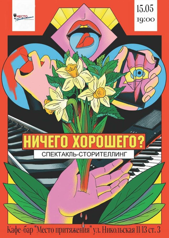 кафе «Место притяжения», Спектакль в кафе