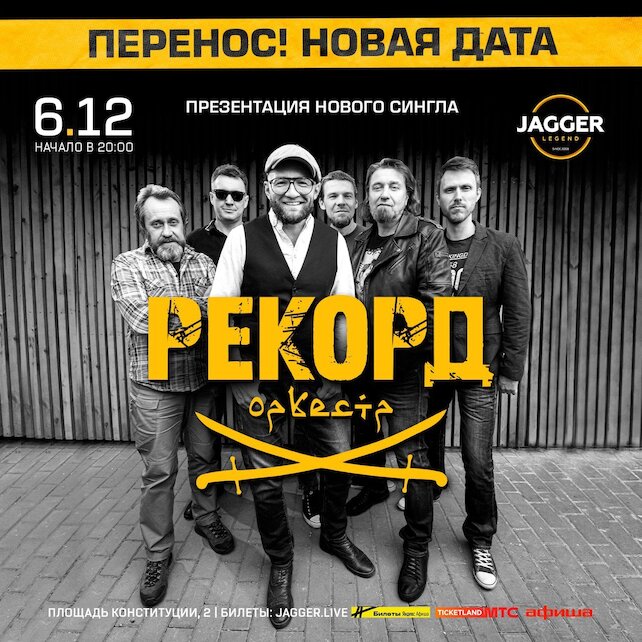 клуб «Jagger Legend», Рекорд Оркестр