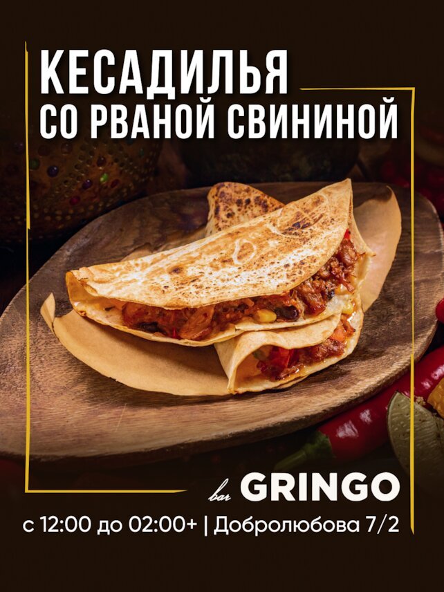 гастробар «Gringo», 🥙 Кесадилья с рваной свининой в Gringo — это мексиканская классика с насыщенным вкусом и сочной начинкой
