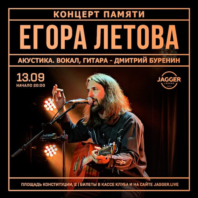клуб «Jagger Legend», Акустический вечер памяти Егора Летова в клубе Jagger 13 сентября