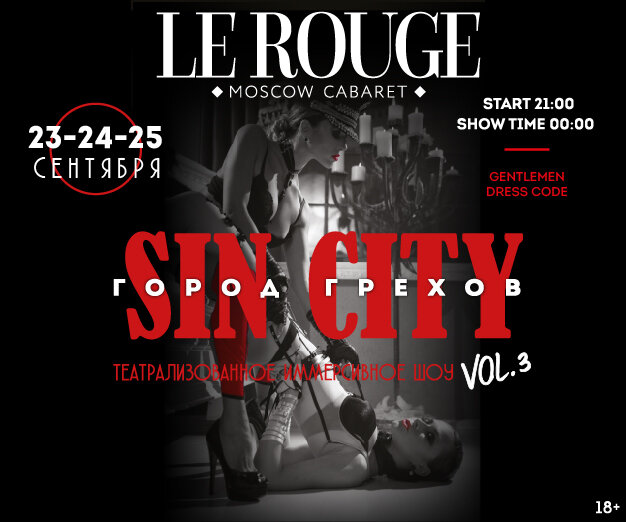 бар «Le Rouge Cabaret», Иммерсивное шоу «Город грехов», часть 3