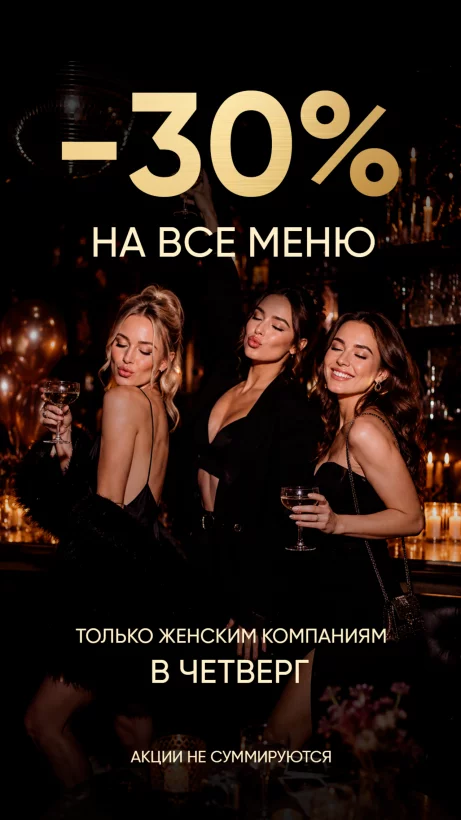 30% на всё только женским компаниям в четверг