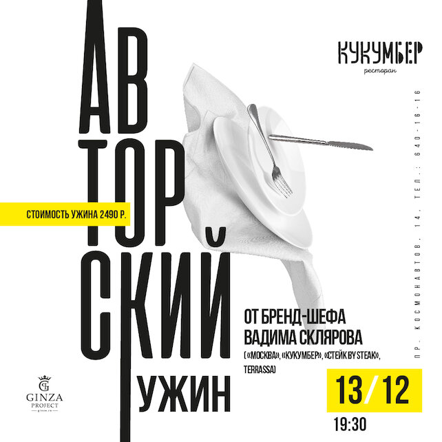 ресторан «Кукумбер», Авторский ужин от бренд-шефа Вадима Склярова