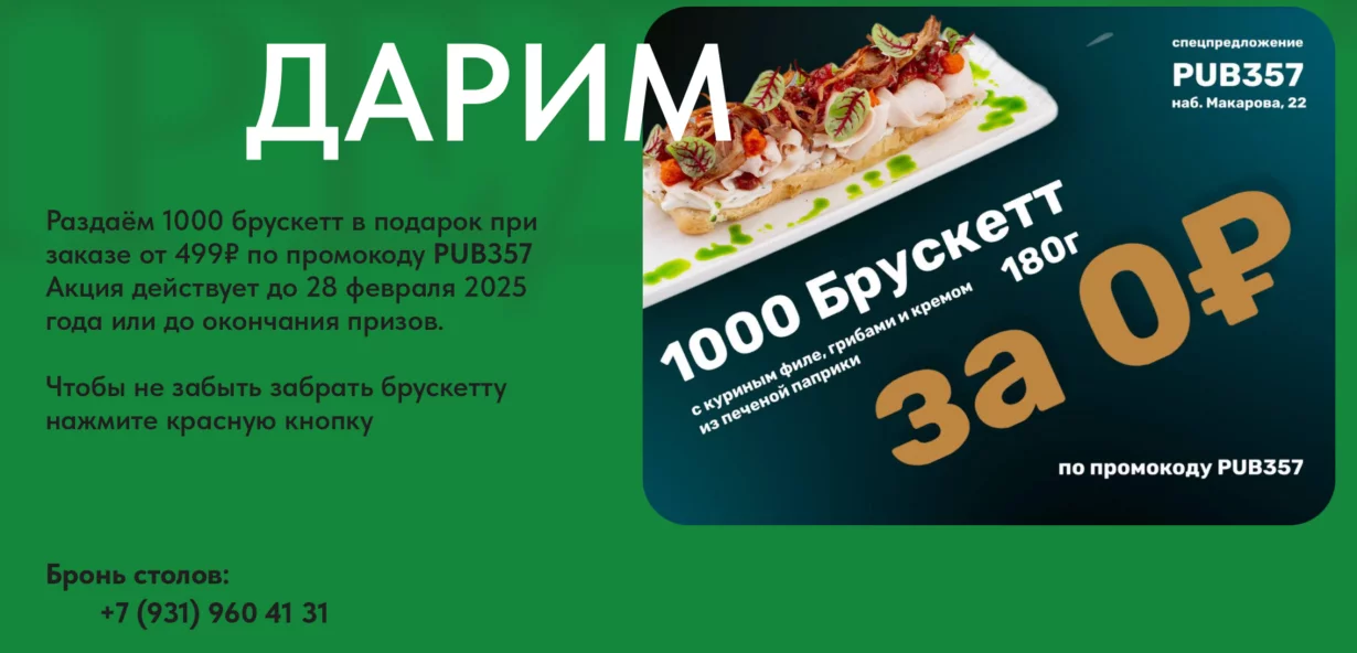 Паб 357 дарит тысячу брускетт