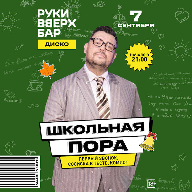 караоке-клуб «Руки ВВерх! Политехническая», Школьный праздник для взрослых