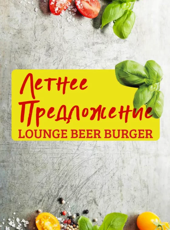 Летнее меню