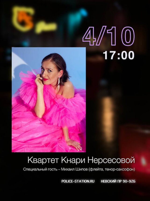 бар «Police Station», Джазовый концерт Кнари Нерсесовой